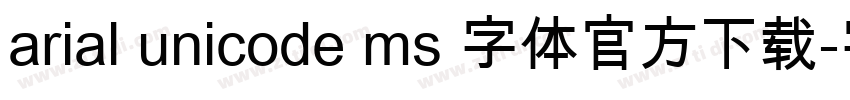 arial unicode ms 字体官方下载字体转换